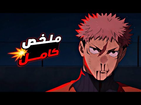 حكاية ايتادوري_ لعبة الاعدام  _ ملخص انمى جوجوتسو كايسن الموسم الثالث | jujutsu kaisen
