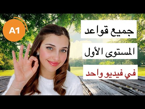 ملخص قواعد اللغة الألمانية المستوى الأول A1 في فيديو واحد 🇩🇪📚