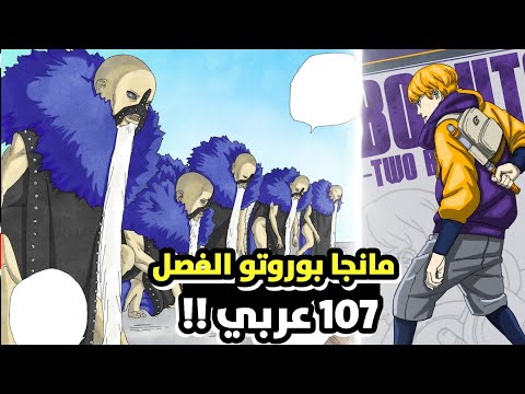مانجا بوروتو الفصل 107 مترجم عربي ! بداية غزو الشينجو لقرية كونوها 🤯