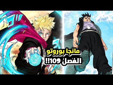 مانجا بوروتو الفصل 109 مترجم عربي (ملون) ! بوروتو يستعمل قوة موموشكي لاول مرة 😱🔥
