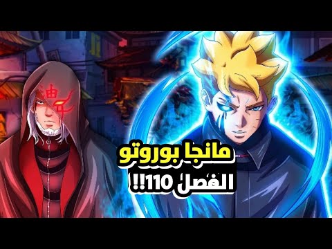 مانجا بوروتو الفصل 110 عربي! كاشين كوجي فقد عقله 😱
