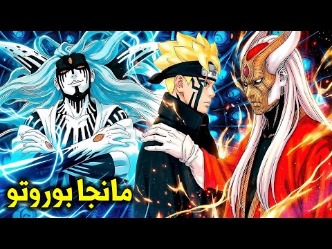 اخيرا مانجا بوروتو 111 - بوروتو في وضع صعب ,بوروتو يوقظ تحول موموشيكي الملعون ويصبح من الملوك