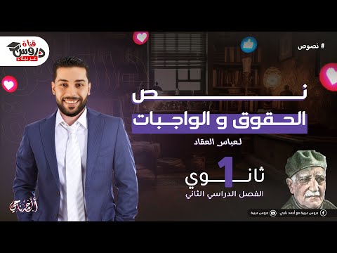 نص الحقوق والواجبات (عباس العقاد)| الصف الأول الثانوي | دروس عربية