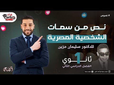 من سمات الشخصية المصرية | نصوص متحررة | للصف الأول الثانوي- دروس عربية