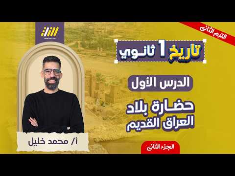 تاريخ اولى ثانوي الترم الثاني | حضاره بلاد العراق اولي ثانوي | الجزء الثاني