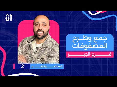 أولى ثانوي | جبر | جمع وطرح المصفوفات| محاضرة (2) #جبر  #المصفوفات