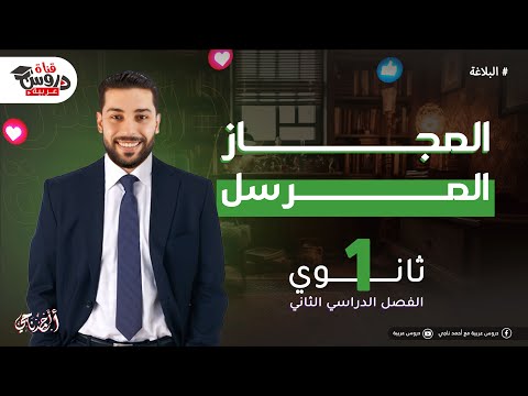 المجاز المرسل للصف الأول الثانوي | أبسط شرح مع أمثلة |وداعًا لصعوبة البلاغة _دروس عربية