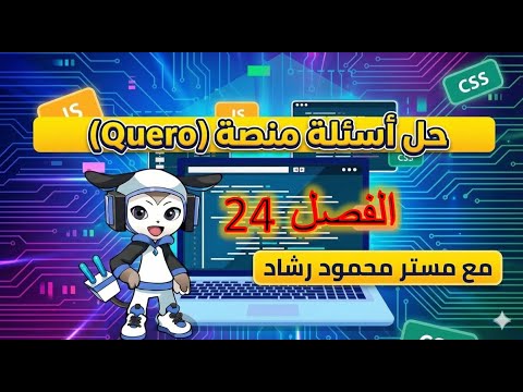 حل الفصل 24 منصة البرمجة كيريو (عربي)