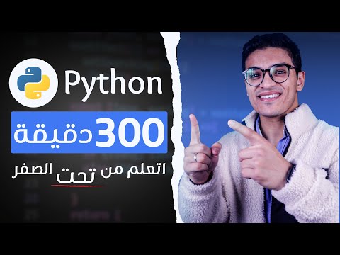 كورس لغة بايثون في 300 دقيقة | برمجة من الصفر