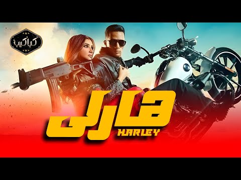 فيلم الأكشن | هارلي (أسطورة الأسفلت) | محمد رمضان ومي عمر | HD Quality | الفيلم الكامل