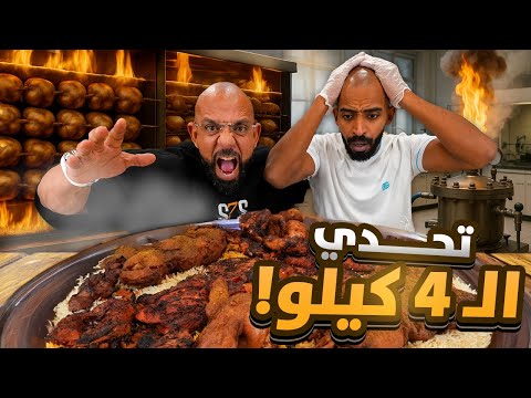 🍗 مطعم بخاري غريب… طلبت 4 كيلو