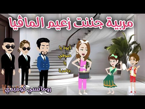 مربية جننت زعيم الماڤيا ❤️ رومانسي كوميدي ❤️ حكايات سما للقصص الكاملة ❤️