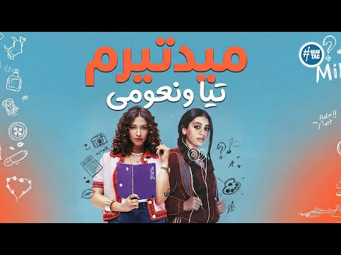 تيا ونعومي في ميدتيرم | علاقة غامضة