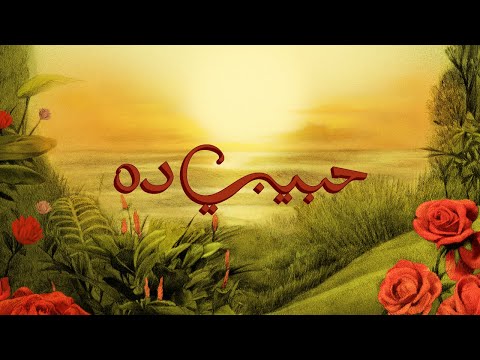 TUL8TE - Habeeby Da I تووليت - حبيبي ده