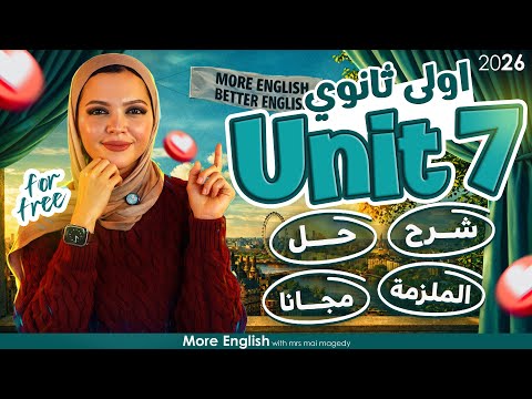  شرح يونت unit 7 انجليزي اولي ثانوي بكالوريا الترم الثاني جرامر كلمات قراءة نص | ١ ث بكالوريا