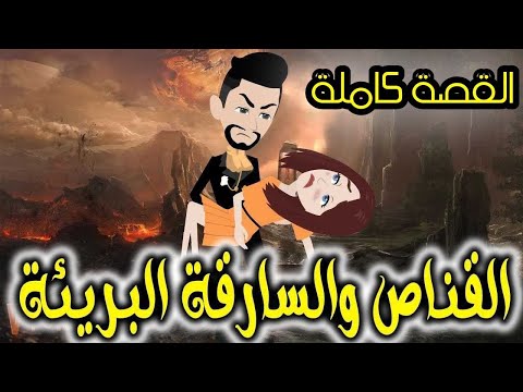 القصه كامله
