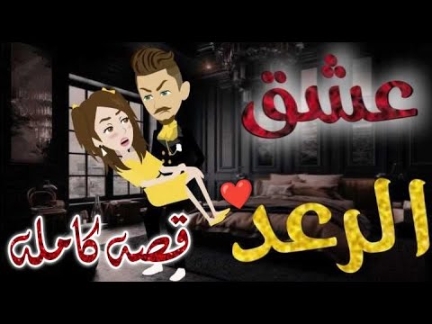 عشق الرعد♥القصه كامله-قصه رومنسيه ممتعه جدا#روايات