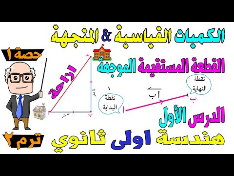 الكميات القياسية والكميات المتجهة ، القطعة الموجهة الدرس الاول هندسة اولى ثانوي ترم ثاني | حصة 1