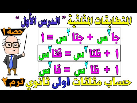 المتطابقات المثلثية الدرس الاول حساب مثلثات للصف الاول الثانوي ترم ثاني | حصة 1