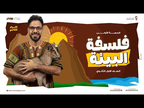 المحاضرة الأولى الترم التاني - فلسفة ومنطق 2026 - #اولى_ثانوي  