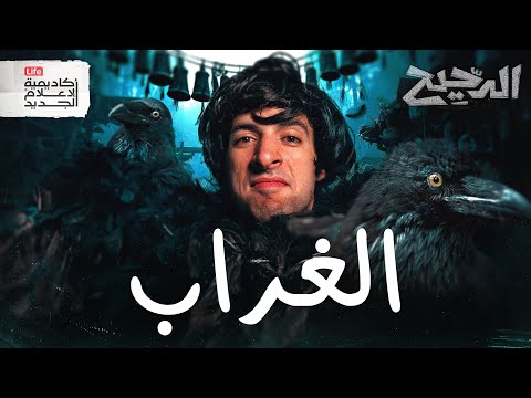 الغراب | الدحيح