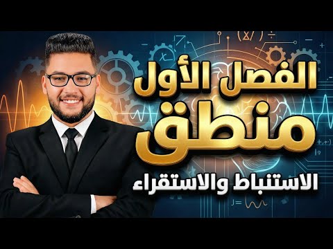 الدرس الاول منطق اولى ثانوي الترم الثاني 2026 |المنهج الاستنباطي والمنهج الاستقرائي وانواع الاستقراء