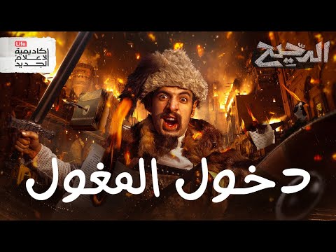 ليلة سقوط بغداد | الدحيح