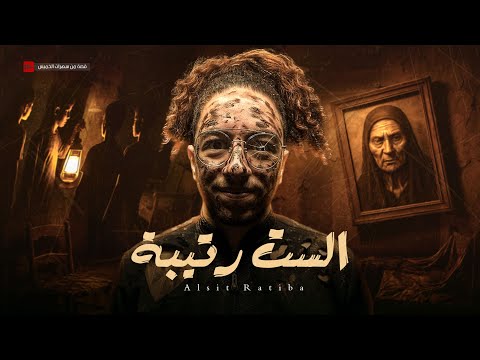 قصتي المرعبة واللي بسببها بحلم بكوابيس من 15 سنة😱🔞