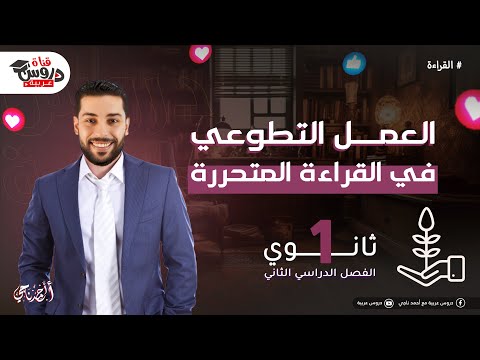 أفضل شرح لدرس العمل التطوعي | للصف الأول الثانوي - دروس عربيه