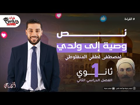 وصية إلى ولدي | قراءة | للصف الأول الثانوي| ترم تاني - دروس عربية