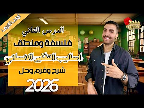 أساليب التفكير الانساني | فلسفة اولي ثانوي | الدرس الثاني | شرح + حل + فرم | عام وأزهر 2026