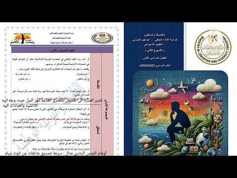 حل التقييم الأسبوعي الثانى فلسفة ومنطق أولى ثانوى ترم تانى 2026
