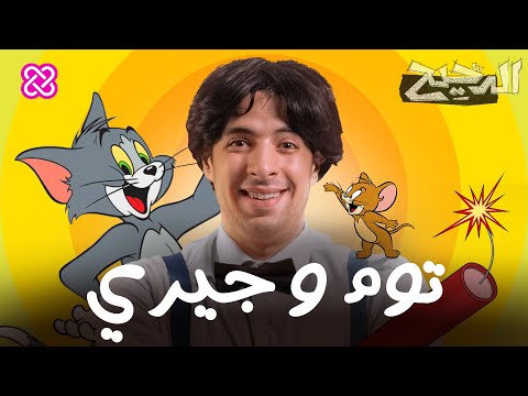 توم وجيري | الدحيح