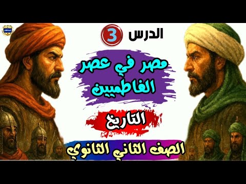 مصر في عصر الفاطميين | الدرس الثالث | تاريخ سنة تانية ثانوي شرح مبسط 2026