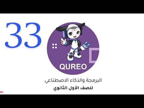 حل الفصل 33 ثلاثة وثلاثون منصة كيريو Qureo الصف الأول الثانوى 