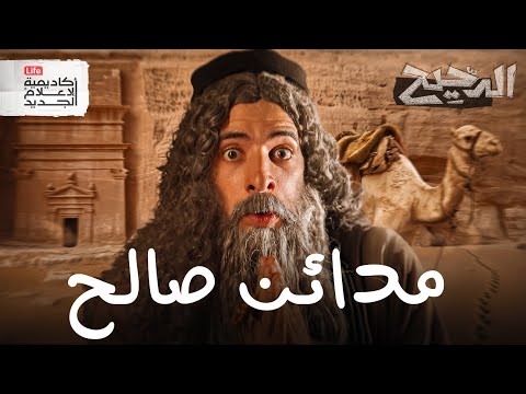 مدائن صالح | الدحيح