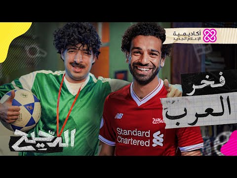 الدحيح | فخر العرب