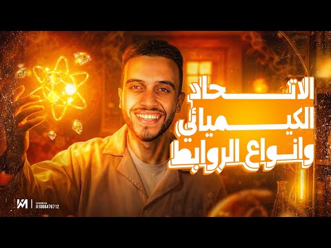 الدرس الاول كيمياء تانية ثانوي الترم الثاني💪🏻| الاتحاد الكيميائي وانواع الروابط