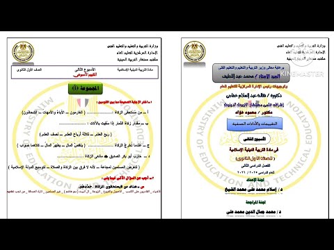 حل التقييم الأسبوعي الثانى دين إسلامي الصف الأول الثانوى ترم تانى 2026