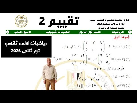 تقييم  اسبوع 2 رياضيات اولي ثانوي ترم ثاني تقييمات وزارة التربية و التعليم 2026