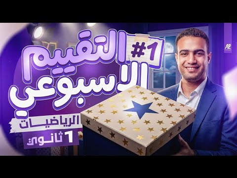 حل الأداء الصفي والمنزلي الاسبوع الاول رياضيات | اولى ثانوي ترم تاني 2026 | مستر احمد عبدالفتاح