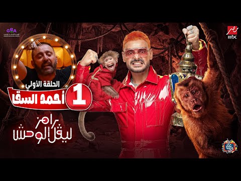 الحلقة الاولي 1 من برنامج رامز ليفل الوحش 2026 - علي MBC مصر - احمد السقا | الحلقة كاملة🔥