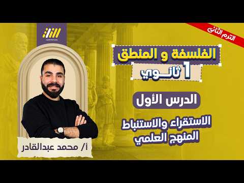 فلسفه ومنطق اولى ثانوي الترم الثاني | الدرس الاول منطق اولي ثانوي ترم تاني | الاستنباط والاستقراء