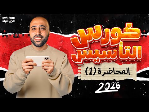 الكورس التأسيسي لمادة الرياضيات🔥المرحله الثانويه🔥محاضرة (1)🔥هاام جداا #كورس_التأسيس