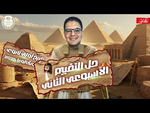 حل تقييم الأسبوع الثاني تاريخ أولى ثانوي وبكالوريا الترم الأول 2026