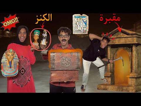 لما تكتشف انت وعيلتك مقبرة آثار تحت الفيلا 🪦😱 / Bassem Otaka/ اوتاكا