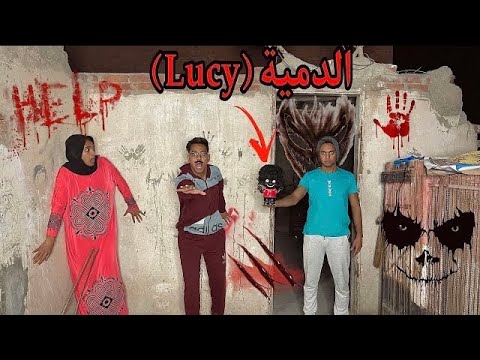 فيلم ( الدمية المرعبة ) _ ( Lucy ) _ كامل ☠️😱 / Bassem Otaka / اوتاكا