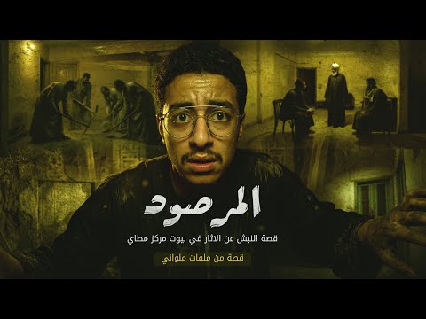 A terrifying incident occurred in Minya due to the digging for antiquities 😱