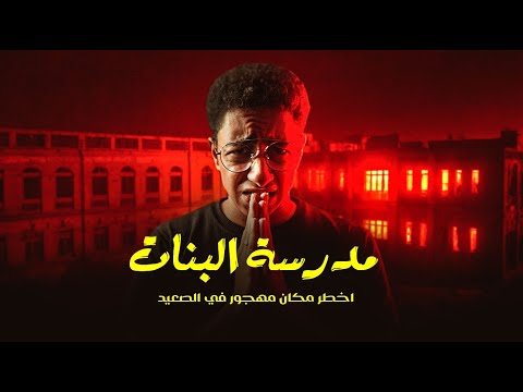 تحدينا نقضي الليل في مدرسة البنات المهجورة.. بس اللي حصل مش طبيعي