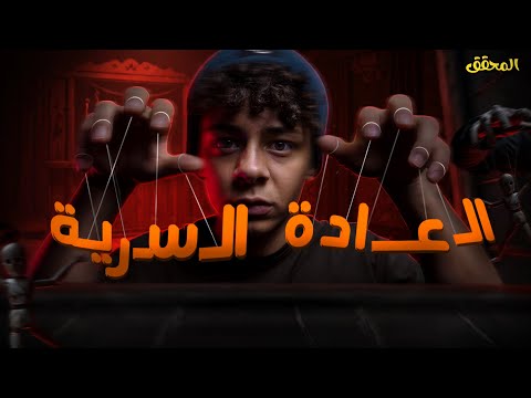 العادة السرية! | المحقق